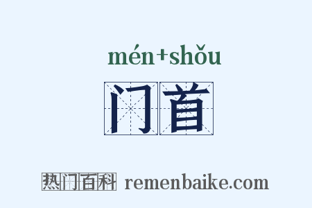 门首是什么意思的图片
